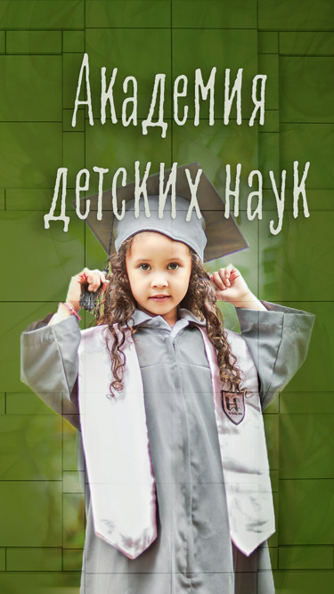 "Академия детских наук"