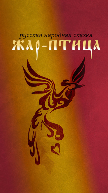 "Жар-птица". Русская народная сказка "Жар-птица". Русская народная сказка
