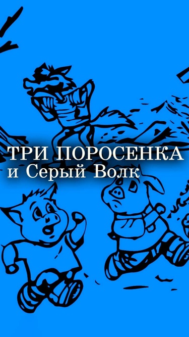 "Три поросенка и Серый Волк". Английская народная сказка "Три поросенка и Серый Волк". Английская народная сказка