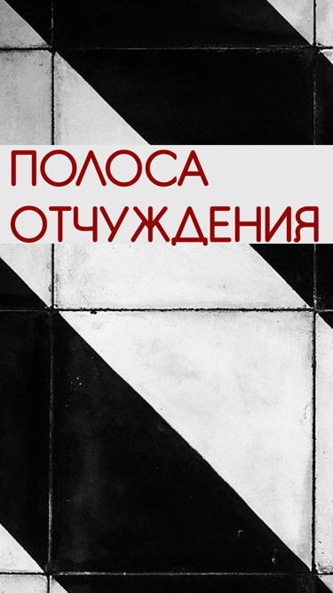 Полоса отчуждения. Полоса отчуждения знак. Повесть полоса отчуждения. Полоса отчуждении анонс Россия 1.