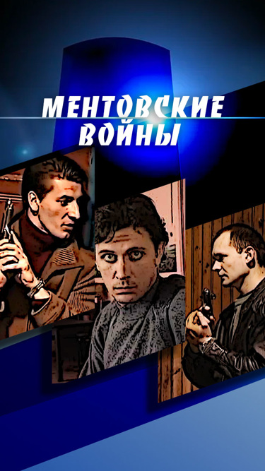 Ментовские войны