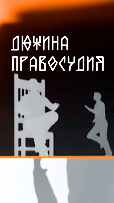 Дюжина правосудия