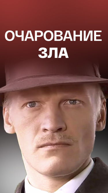 Очарование зла