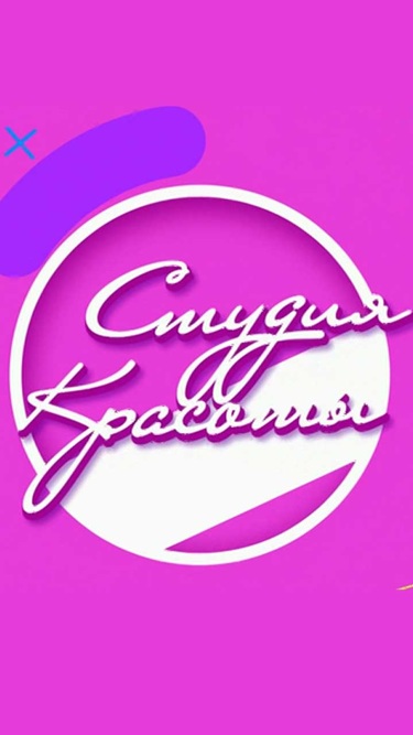 Студия красоты