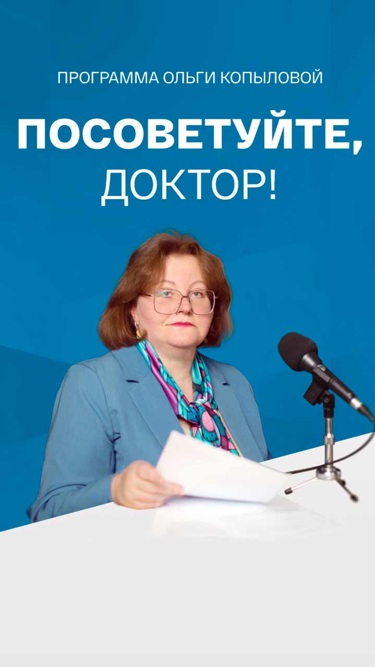 Посоветуйте, доктор