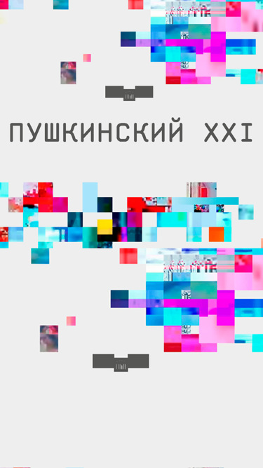 Пушкинский XXI
