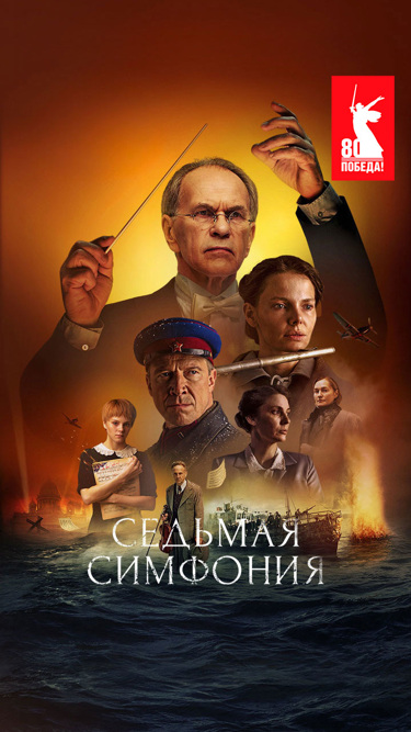 Седьмая симфония