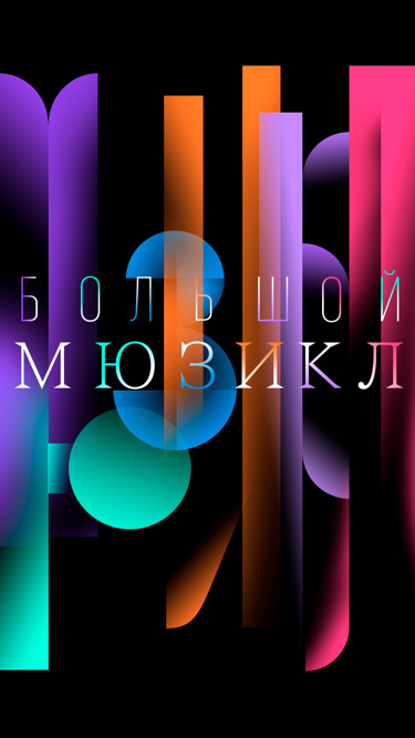 Большой мюзикл