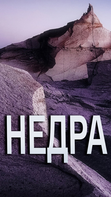 Недра