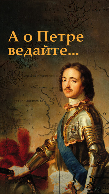 А о Петре ведайте...