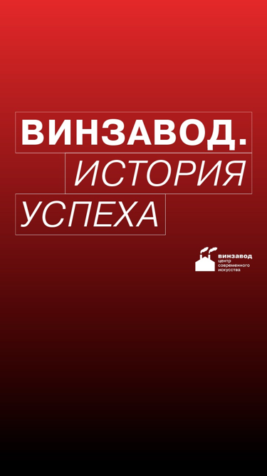 Винзавод. История успеха