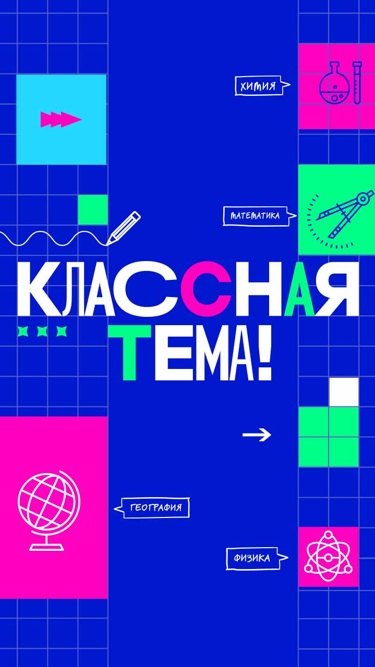 Классная тема!