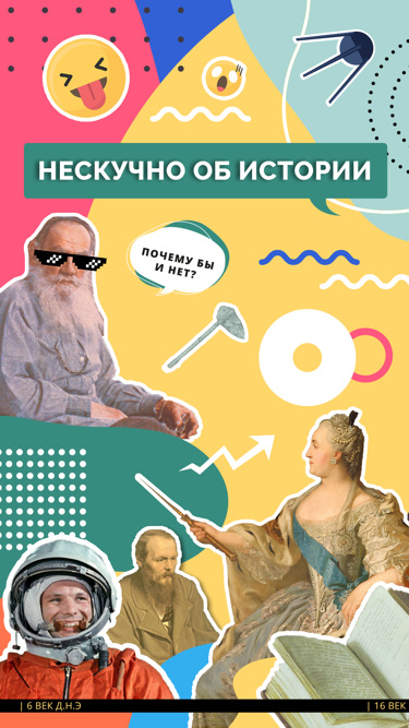 Нескучно об истории