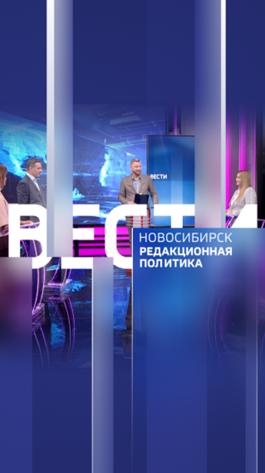 Вести. Новосибирск. Редакционная политика