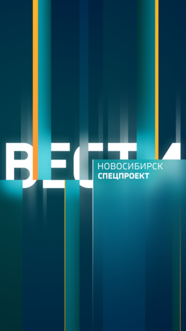 Вести. Новосибирск. Спецпроект