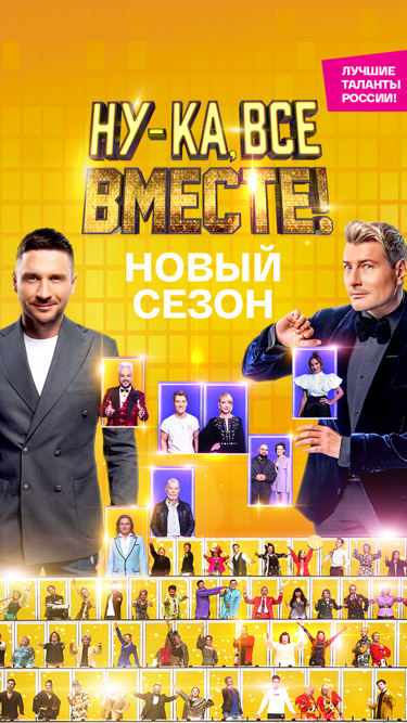 Ну-ка, все вместе!