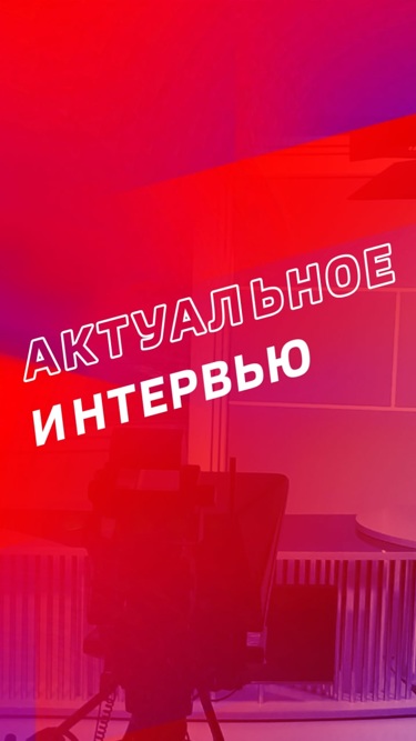 Актуальное интервью. Омск