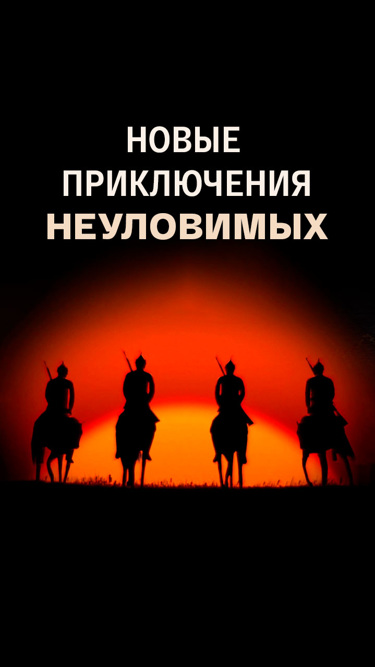 Новые приключения неуловимых