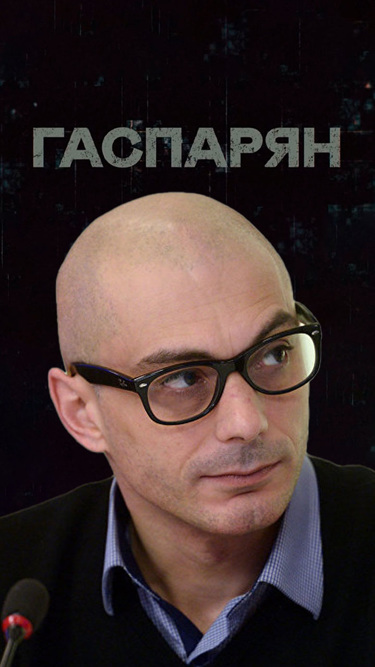 Гаспарян
