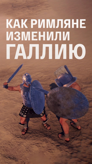 Как римляне изменили Галлию