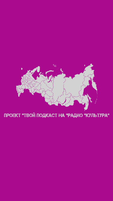 Твой подкаст на "Радио "Культура"