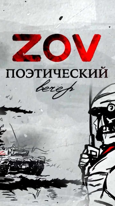 Поэтический вечер ZOV