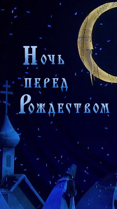 Ночь перед Рождеством (Детский музыкальный театр им. Н.И. Сац)