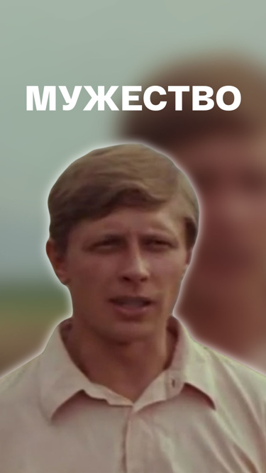 Мужество