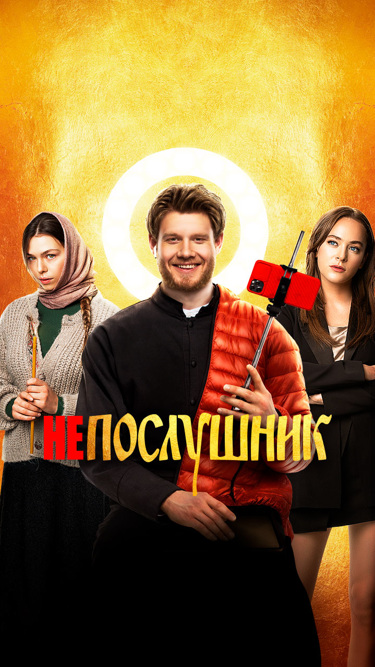 Непослушник