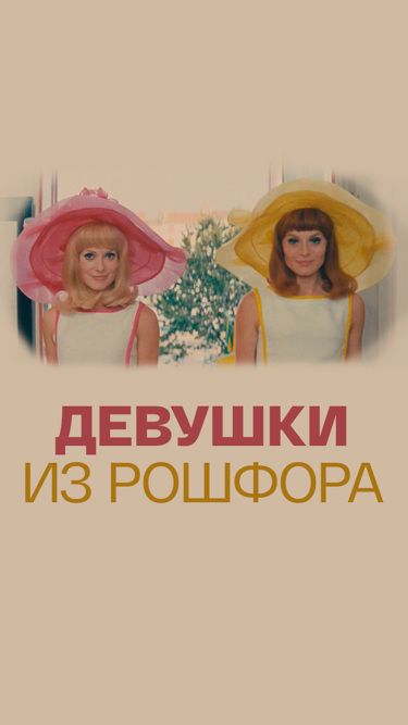 Девушки из Рошфора