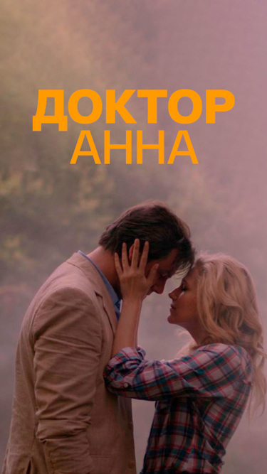 Доктор Анна