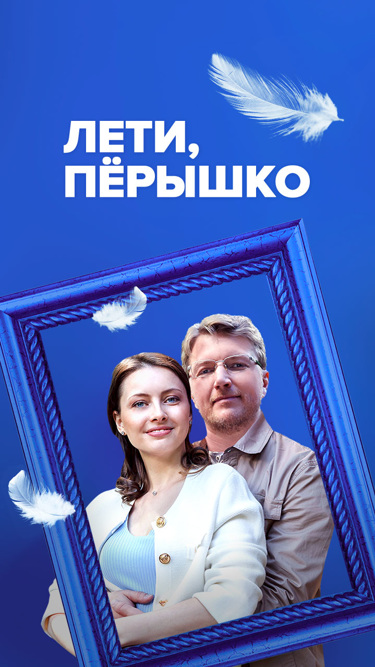 Лети, перышко