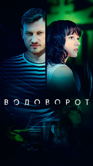 Водоворот (сериал 2020)