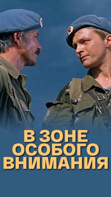 Кадры из фильма В зоне особого внимания (1977)