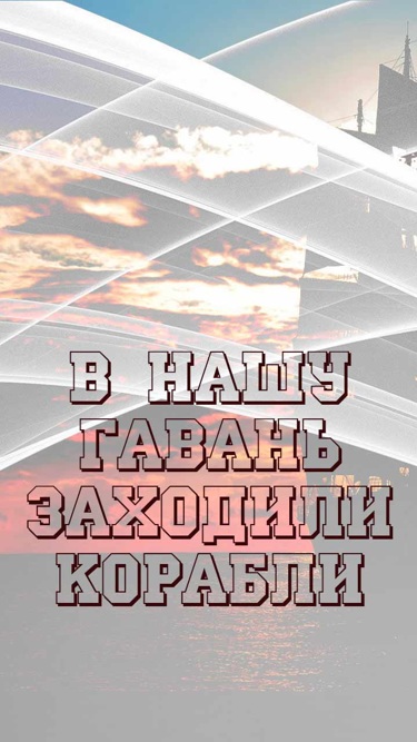 В нашу гавань заходили корабли