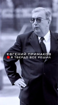 Я твердо все решил. Евгений Примаков