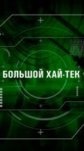 Большой хай-тек