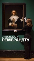 "С любовью к Рембрандту"