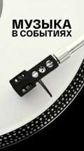 Музыка в событиях