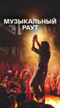 Музыкальный раут