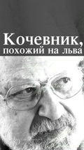 Кочевник, похожий на льва