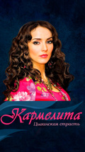 Кармелита. Цыганская страсть