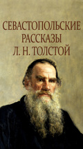 Л.Н. Толстой "Севастопольские рассказы"