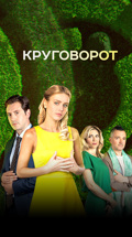 Круговорот