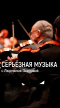 Серьёзная музыка с Людмилой Осиповой