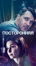 Посторонняя