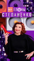 Шоу Елены Степаненко
