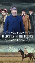 В лесах и на горах