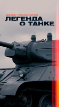 Легенда о танке