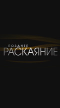 Позднее раскаяние